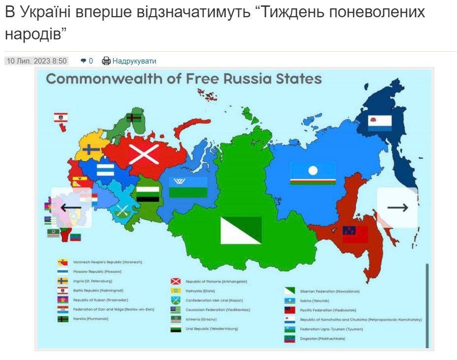 Скриншот из новостной сводки «В Україні вперше відзначатимуть „Тиждень поневолених народів“». Украинское новостное медиа «Український погляд». Дата публикации: 10.07.2023