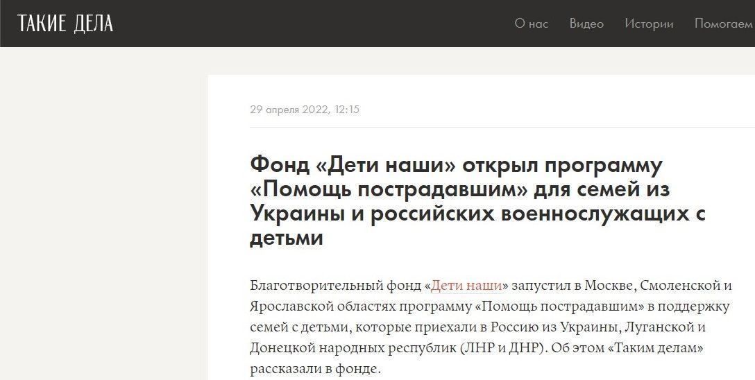 Скриншот из новостной сводки «Фонд „Дети наши“ открыл программу „Помощь пострадавшим“ для семей из Украины и российских военнослужащих с детьми». Российское медиа «Такие дела». Дата публикации: 29.04.2023