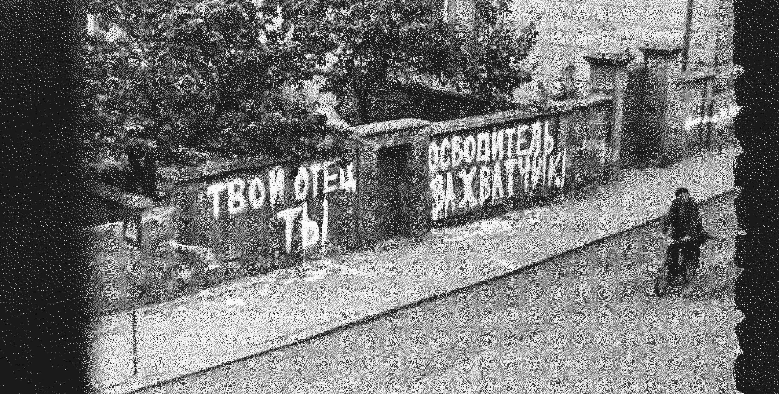«Здесь проехали убийцы»: история протестного граффити в Европе восточного блока