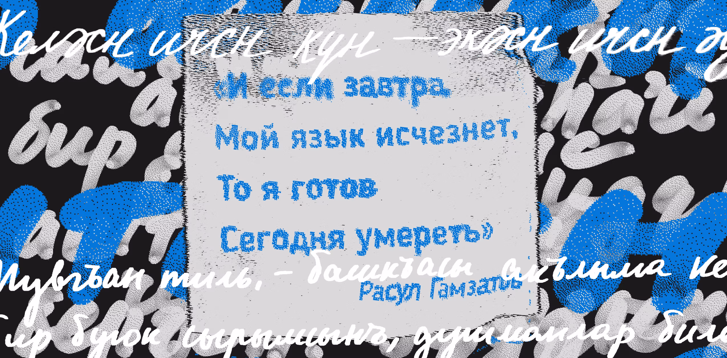 И если завтра мой язык исчезнет…